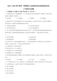 安徽安庆市2025-2026学年度第一学期期末义务教育阶段过程性素质评价八年级历史试题（试卷+解析）