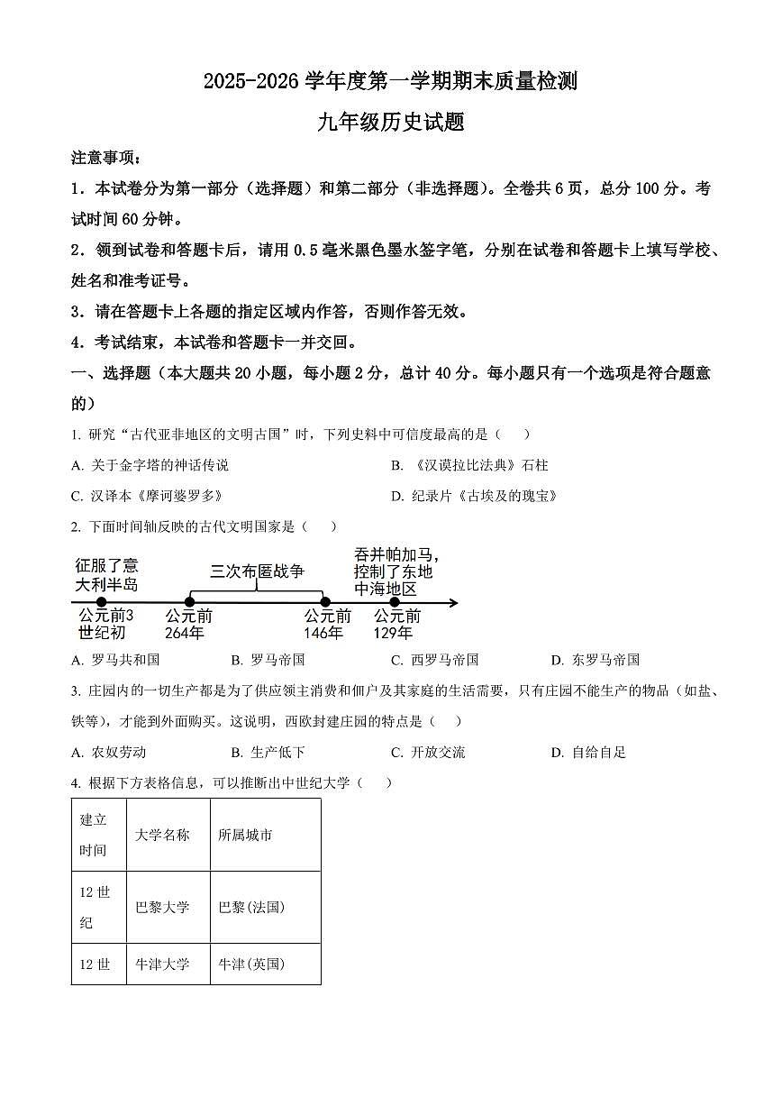 陕西省渭南市合阳县2025-2026学年九年级上学期1月期末历史试题(试卷+解析)第1页