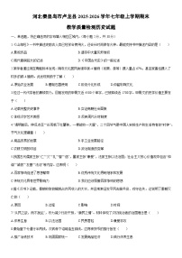 2025-2026学年河北秦皇岛市卢龙县七年级上学期期末教学质量检测历史试卷（学生版）