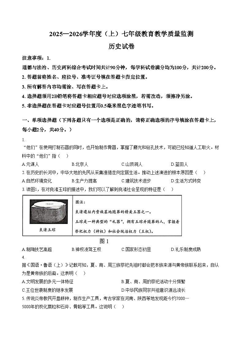 四川省南充市嘉陵区2025_2026学年七年级上学期历史期末试题(文字版,含答案)第1页