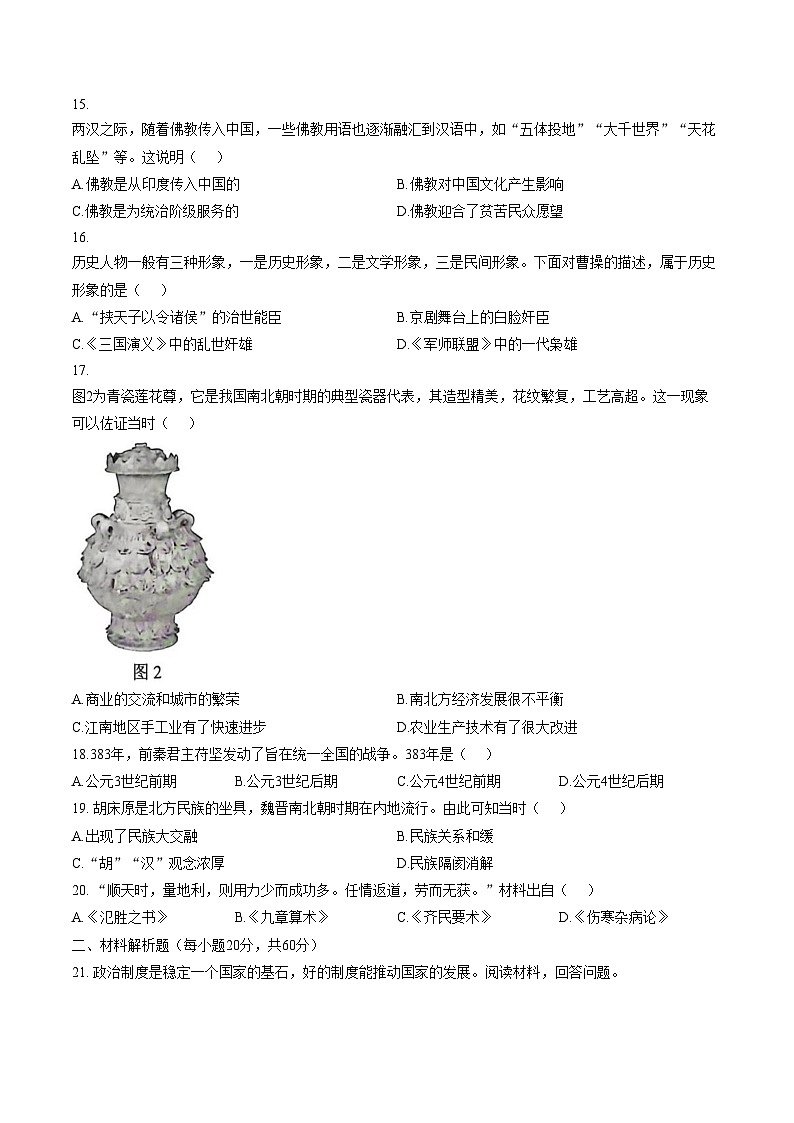 四川省南充市嘉陵区2025_2026学年七年级上学期历史期末试题(文字版,含答案)第3页