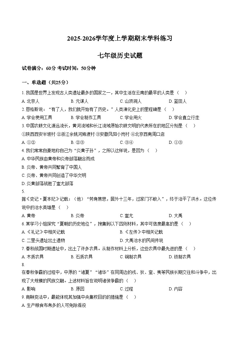 吉林长春高新技术产业开发区尚德学校2025_2026学年度上学期期末学科练习七年级历史试题(扫描版,含答案)第1页