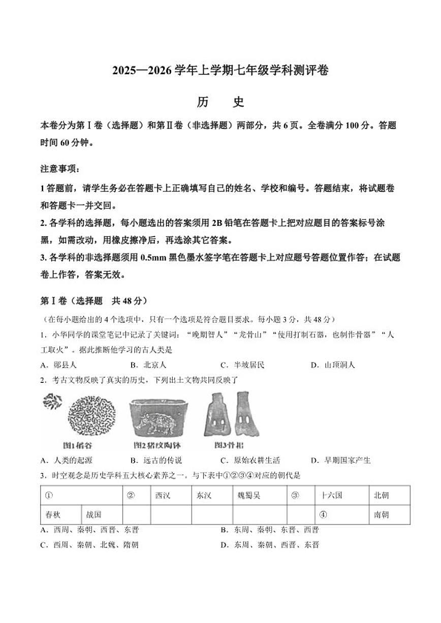 2025-2026学年四川省资阳市雁江区上学期七年级历史期末测评卷(含答案)第1页