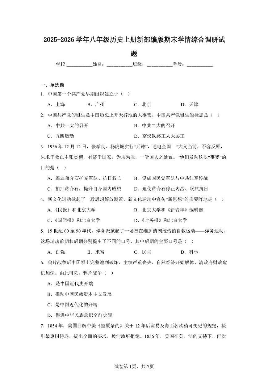 2025-2026学年八年级历史上册新部编版期末学情综合调研试题(含答案)第1页