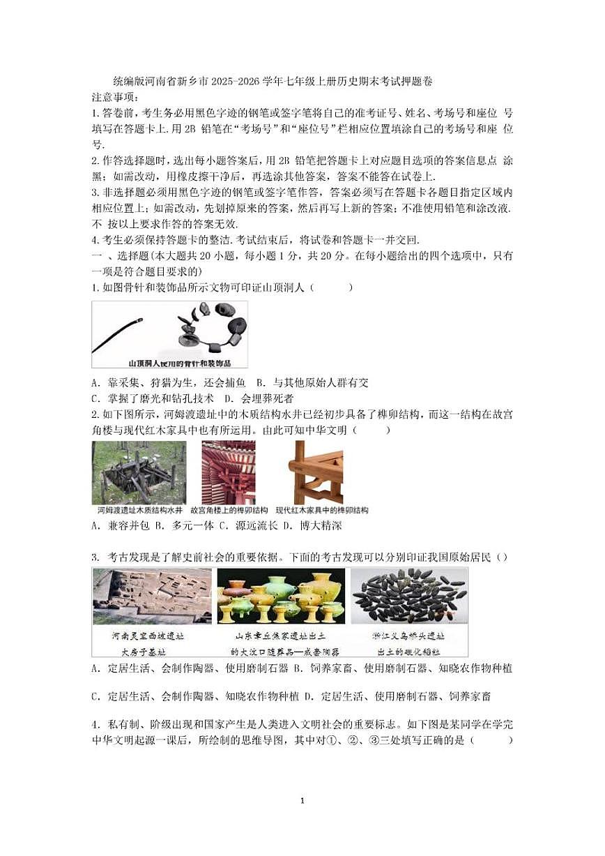 2025-2026学年河南省新乡市七年级上册历史期末考试押题卷(含答案)第1页