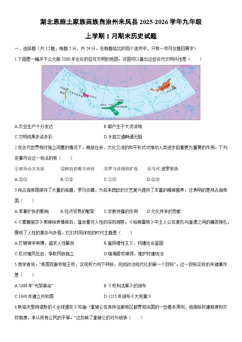 2025-2026学年湖北恩施土家族苗族自治州来凤县九年级上学期1月期末历史试卷(学生版)第1页
