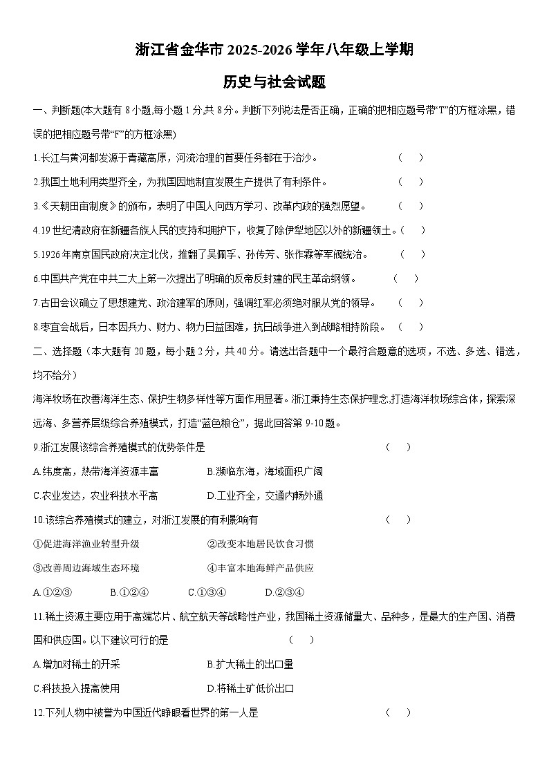 2025-2026学年浙江省金华市八年级上学期期末历史与社会试卷第1页