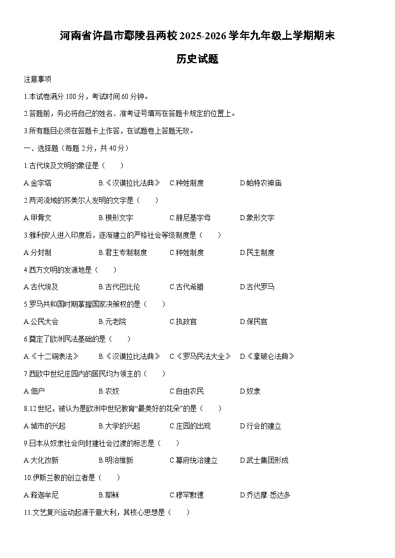 2025-2026学年河南省许昌市鄢陵县两校九年级上学期期末历史试卷(学生版)第1页