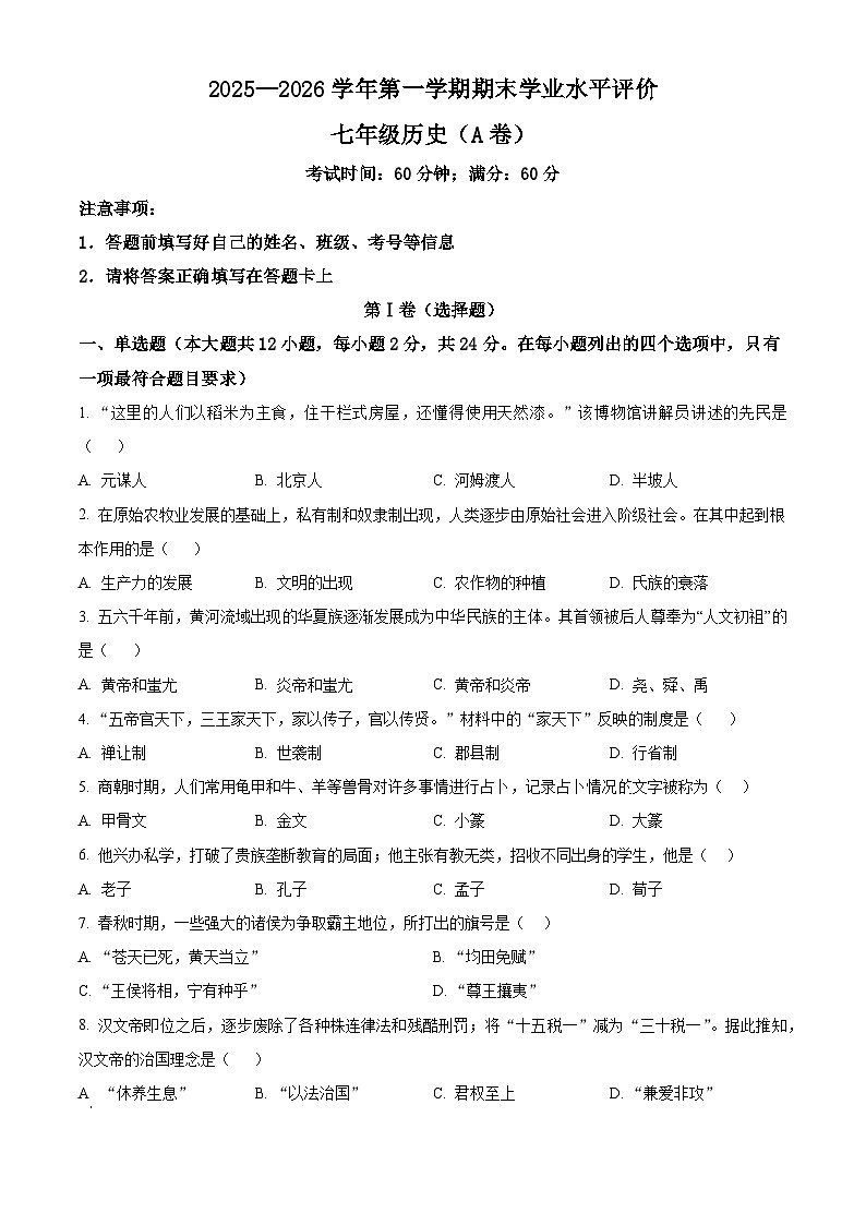 河北邯郸市大名县2025-2026学年第一学期期末学业评价七年级历史试卷(A)(试卷+解析)第1页