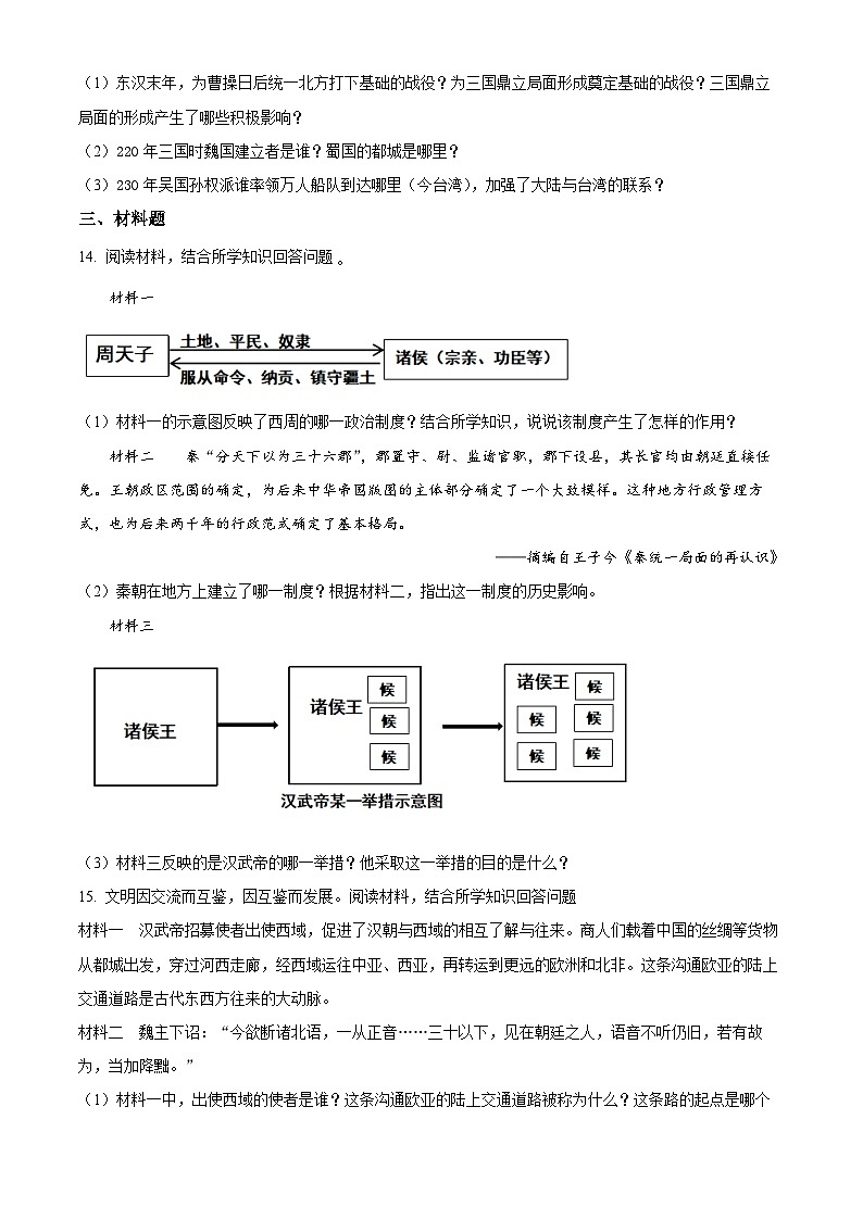 河北邯郸市大名县2025-2026学年第一学期期末学业评价七年级历史试卷(A)(试卷+解析)第3页