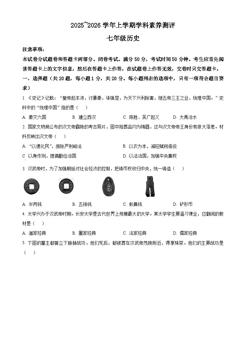 河南许昌市长葛市2025-2026学年上学期学科素养测评七年级上学期期末历史试题(试卷+解析)第1页