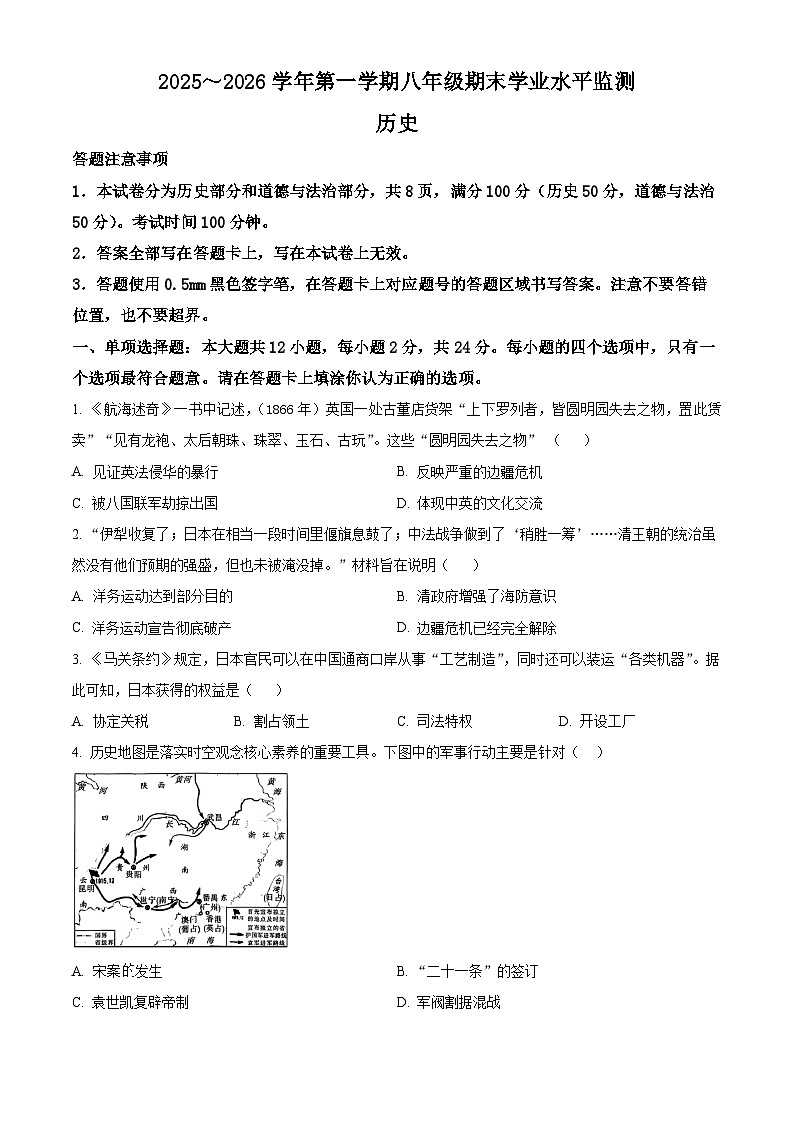 江苏宿迁市泗阳县2025-2026学年第一学期八年级期末学业水平监测历史试卷(试卷+解析)第1页