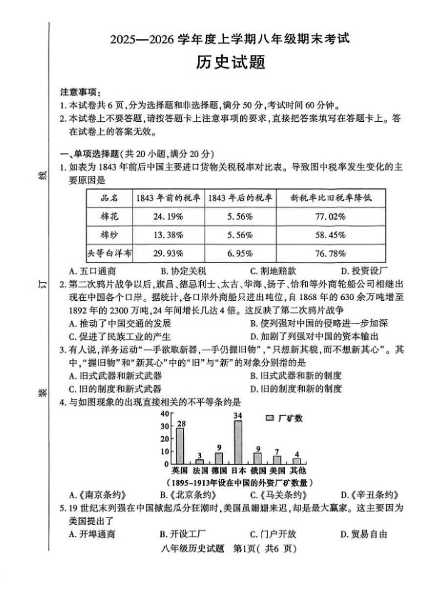 河南省信阳市固始县2025-2026八年级上学年期末历史考试(含答案)第1页