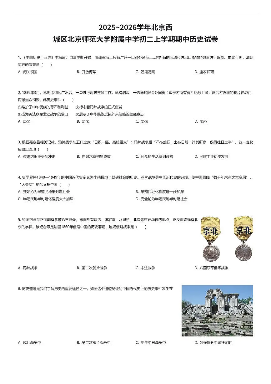2025~2026学年北京西城区北京师范大学附属中学初二上学期期中历史试卷(有答案解析)第1页