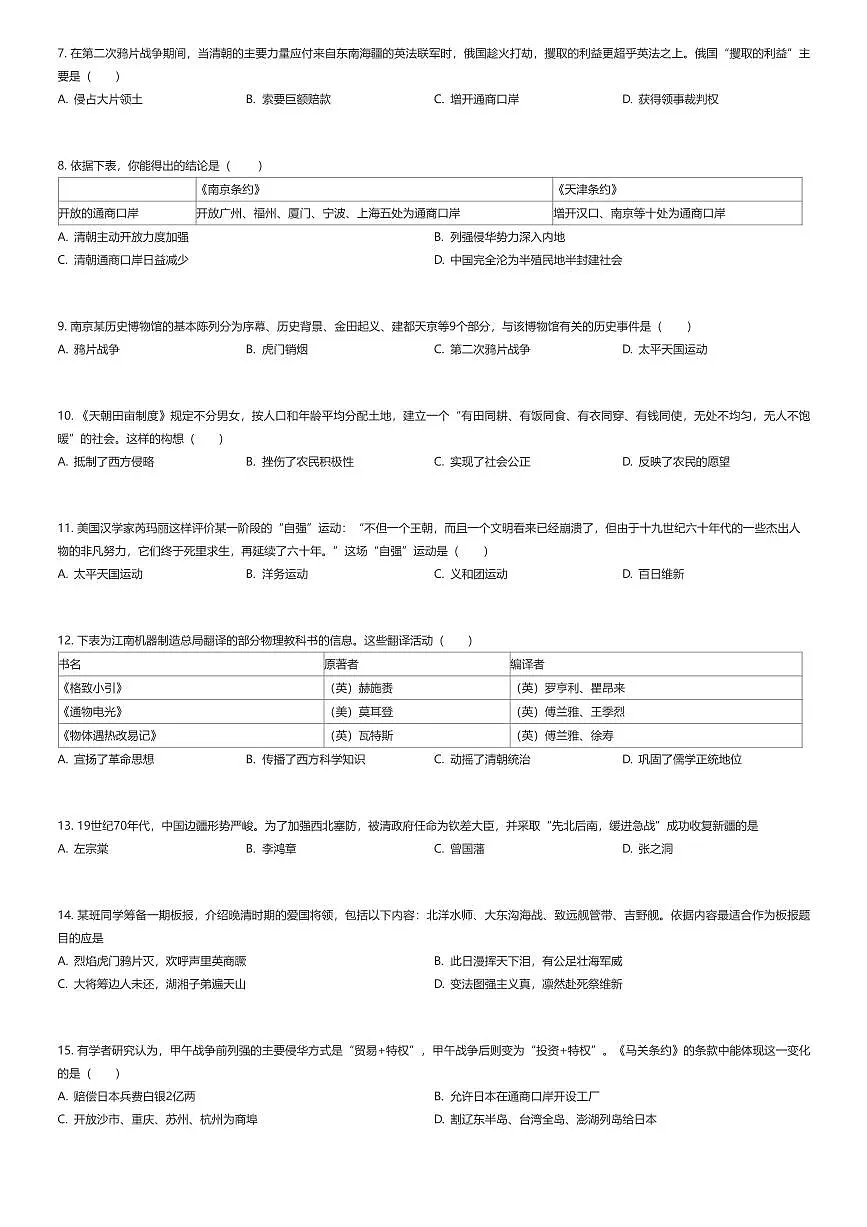 2025~2026学年北京西城区北京师范大学附属中学初二上学期期中历史试卷(有答案解析)第2页