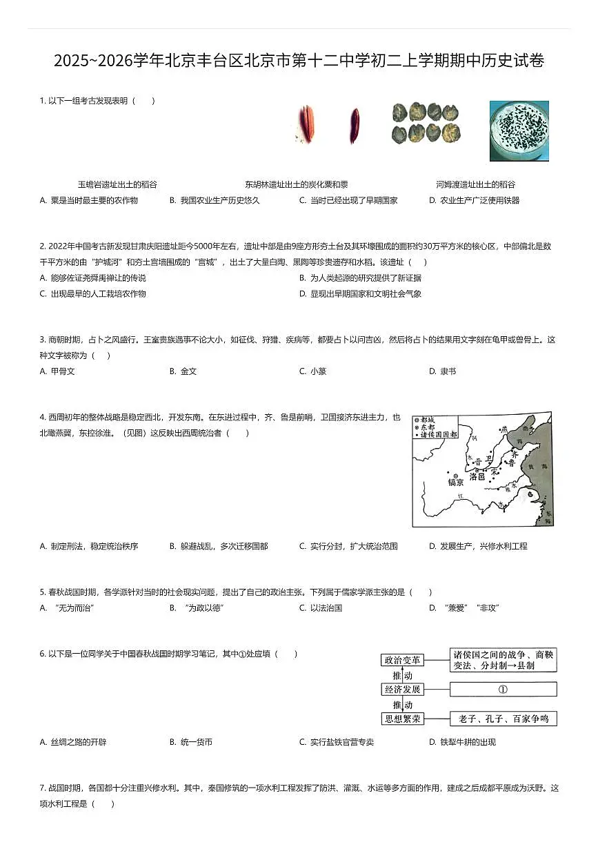 2025~2026学年北京丰台区北京市第十二中学初二上学期期中历史试卷(有答案解析)第1页