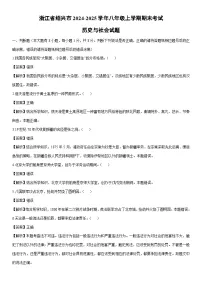 2024-2025学年浙江省绍兴市八年级上学期期末考试历史与社会试卷（解析版）