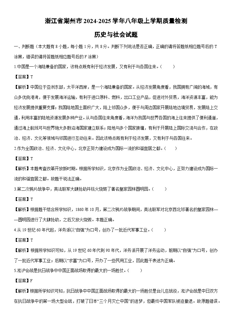 2024-2025学年浙江省湖州市八年级上学期期末质量检测历史与社会试卷(解析版)第1页