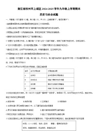 2024-2025学年浙江省杭州市上城区九年级上学期期末历史与社会试卷