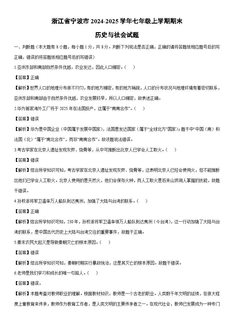 2024-2025学年浙江省宁波市七年级上学期期末历史与社会试卷(解析版)第1页