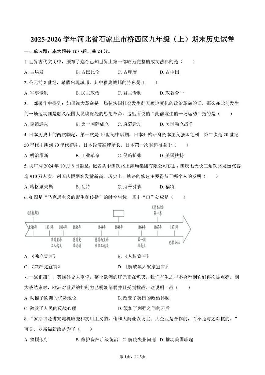 2025-2026学年河北省石家庄市桥西区九年级(上)期末历史试卷(含答案)第1页