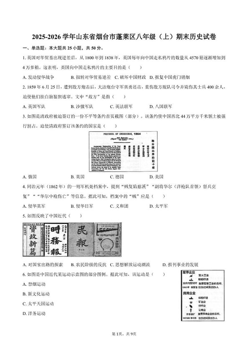 2025-2026学年山东省烟台市蓬莱区八年级(上)期末历史试卷(含答案)第1页
