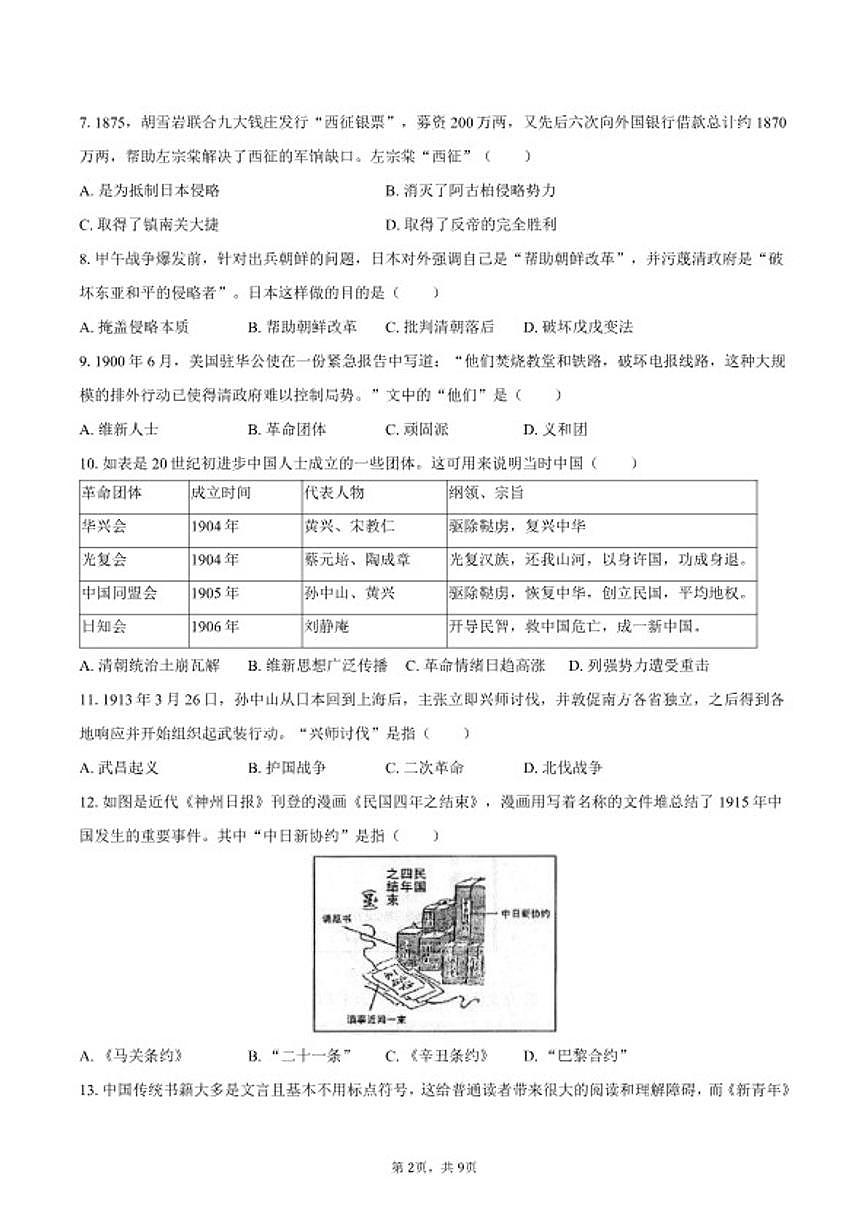 2025-2026学年山东省烟台市蓬莱区八年级(上)期末历史试卷(含答案)第2页