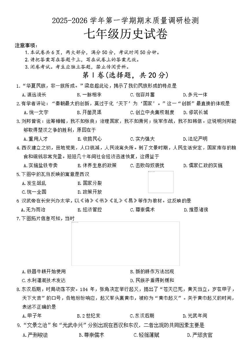 2025-2026学年河南洛阳市伊川县第一学期期末质量调研检测七年级历史试卷(含答案)第1页