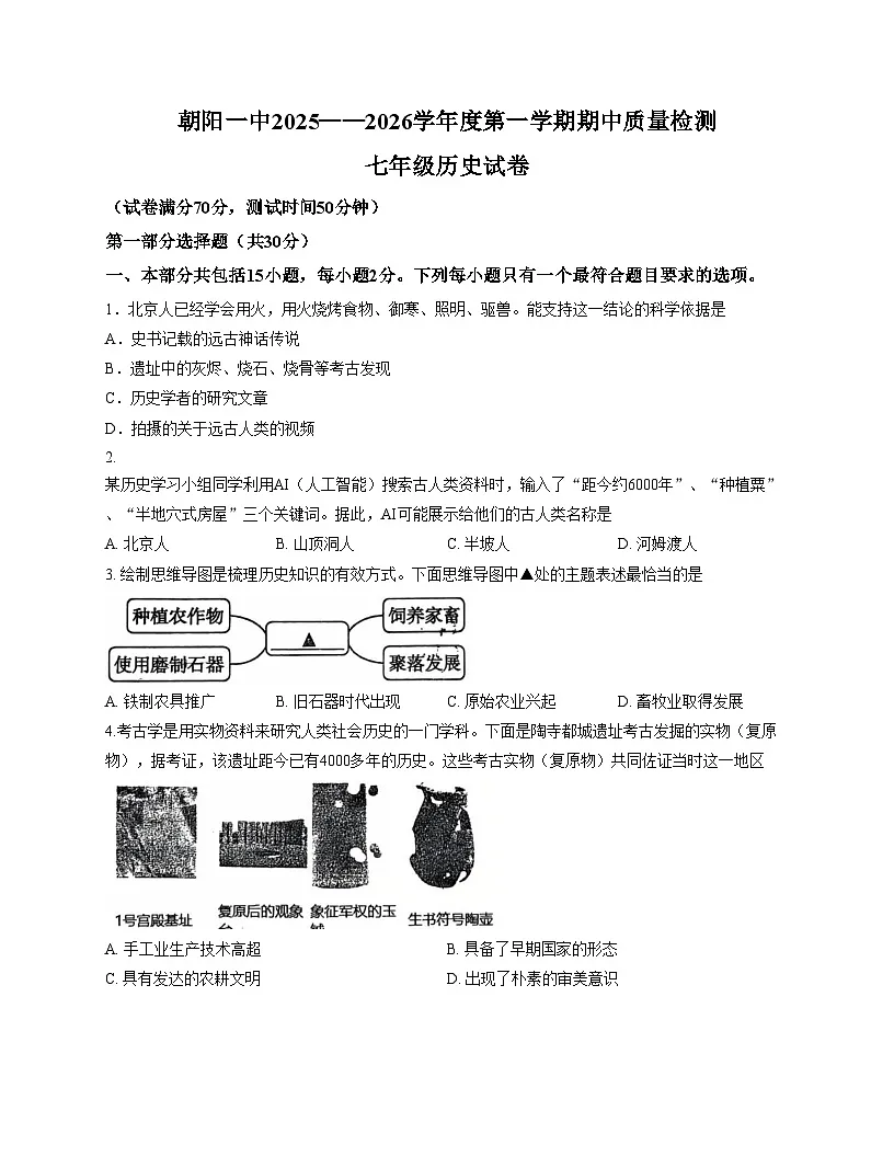 辽宁省朝阳市双塔区朝阳一中2025_2026学年上学期七年级历史期中试题(文字版,含答案)第1页