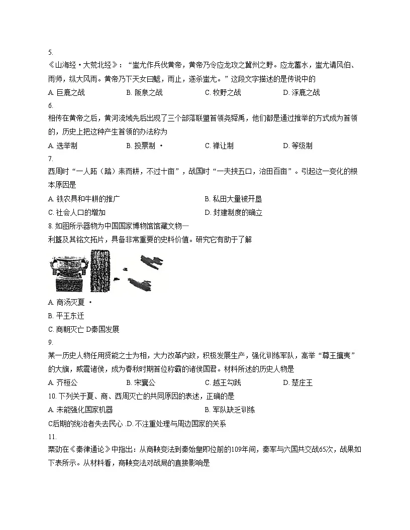 辽宁省朝阳市双塔区朝阳一中2025_2026学年上学期七年级历史期中试题(文字版,含答案)第2页