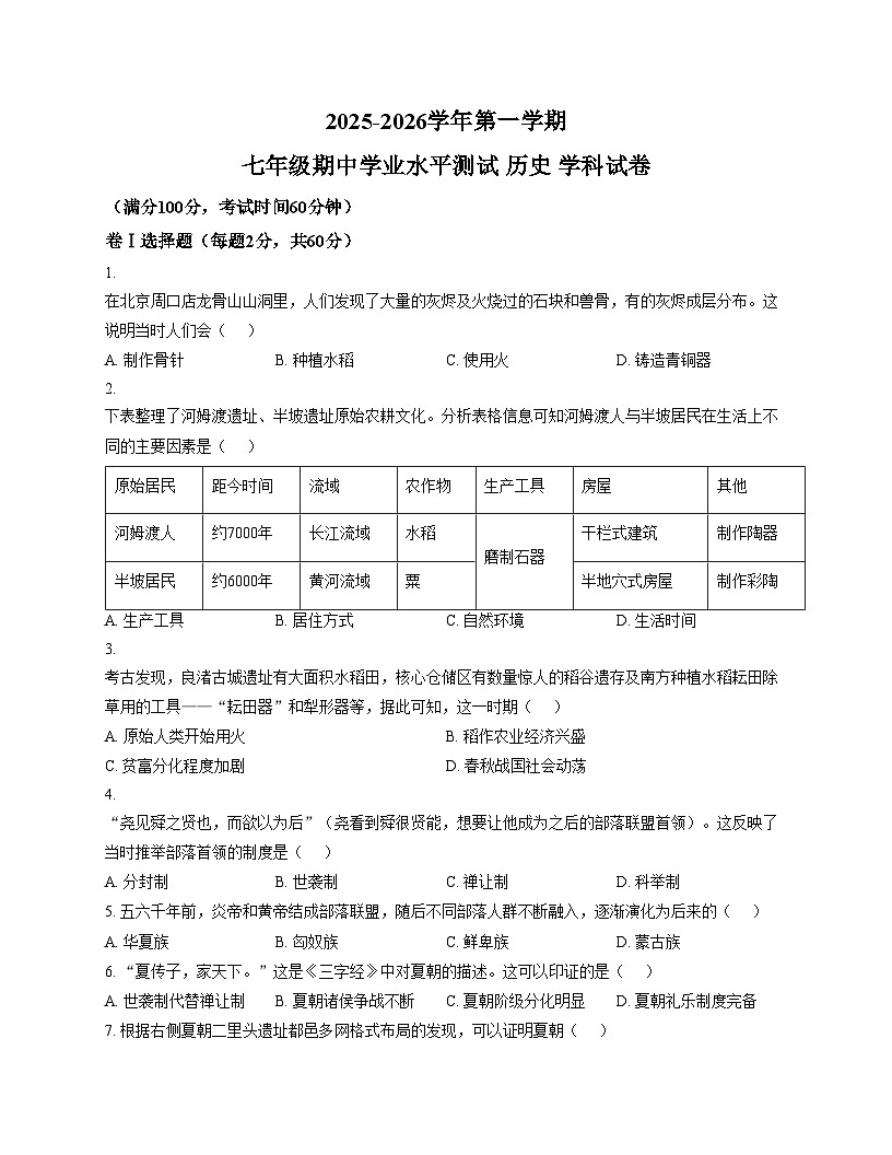 河北省石家庄外国语学校2025_2026学年七年级上学期期中历史试题(文字版,含答案)第1页