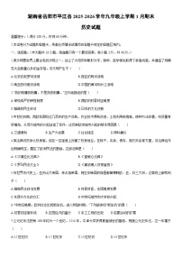 2025-2026学年湖南省岳阳市平江县九年级上学期1月期末历史试卷（学生版）