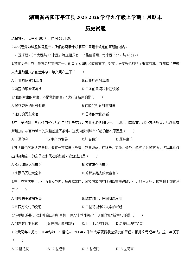 2025-2026学年湖南省岳阳市平江县九年级上学期1月期末历史试卷(学生版)第1页