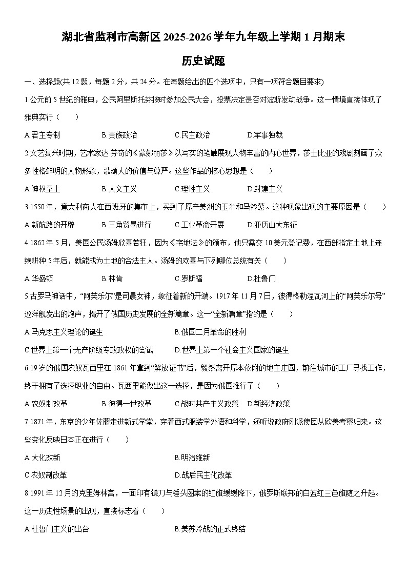 2025-2026学年湖北省监利市高新区九年级上学期1月期末历史试卷(学生版)第1页