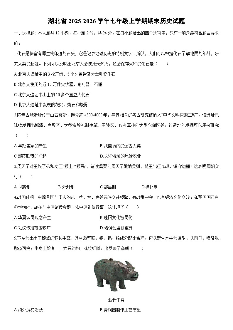 2025-2026学年湖北省七年级上学期期末历史试卷(学生版)第1页