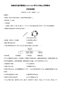 2025-2026学年河南省许昌市鄢陵县七年级上学期期末检测卷历史试卷（学生版）