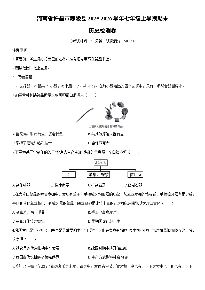 2025-2026学年河南省许昌市鄢陵县七年级上学期期末检测卷历史试卷(学生版)第1页