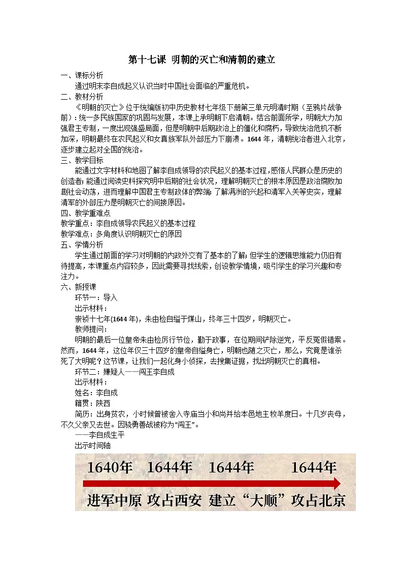 第17课《 明朝的灭亡和清朝的建立》教学设计 统编版历史七年级下册第1页
