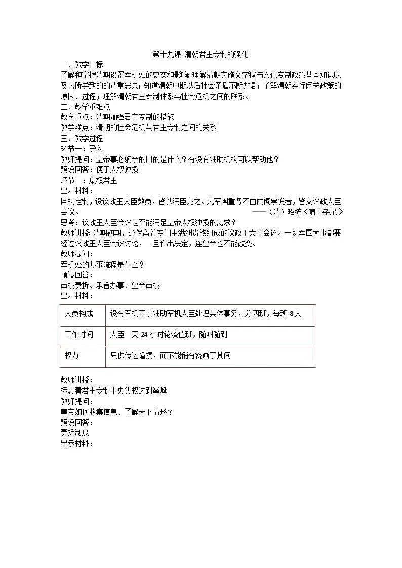 第19课《清朝君主专制的加强》教学设计 统编版历史七年级下册第1页