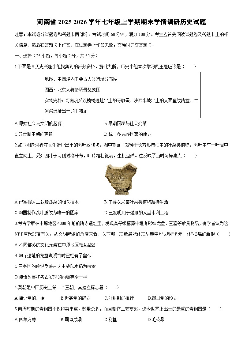 2025-2026学年河南省七年级上学期期末学情调研历史试卷(学生版)第1页