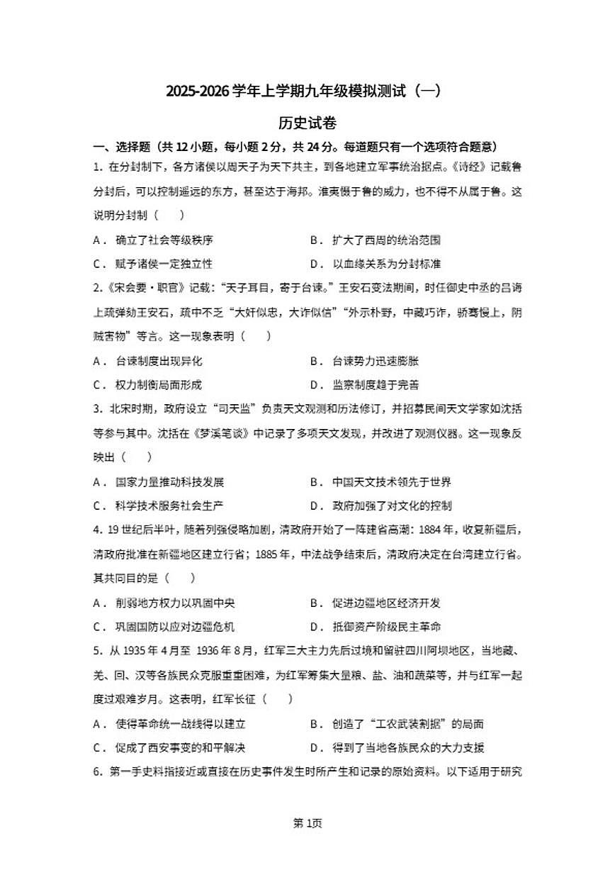 2026届陕西省榆林市神木市初三上学期模拟测试历史试题第1页
