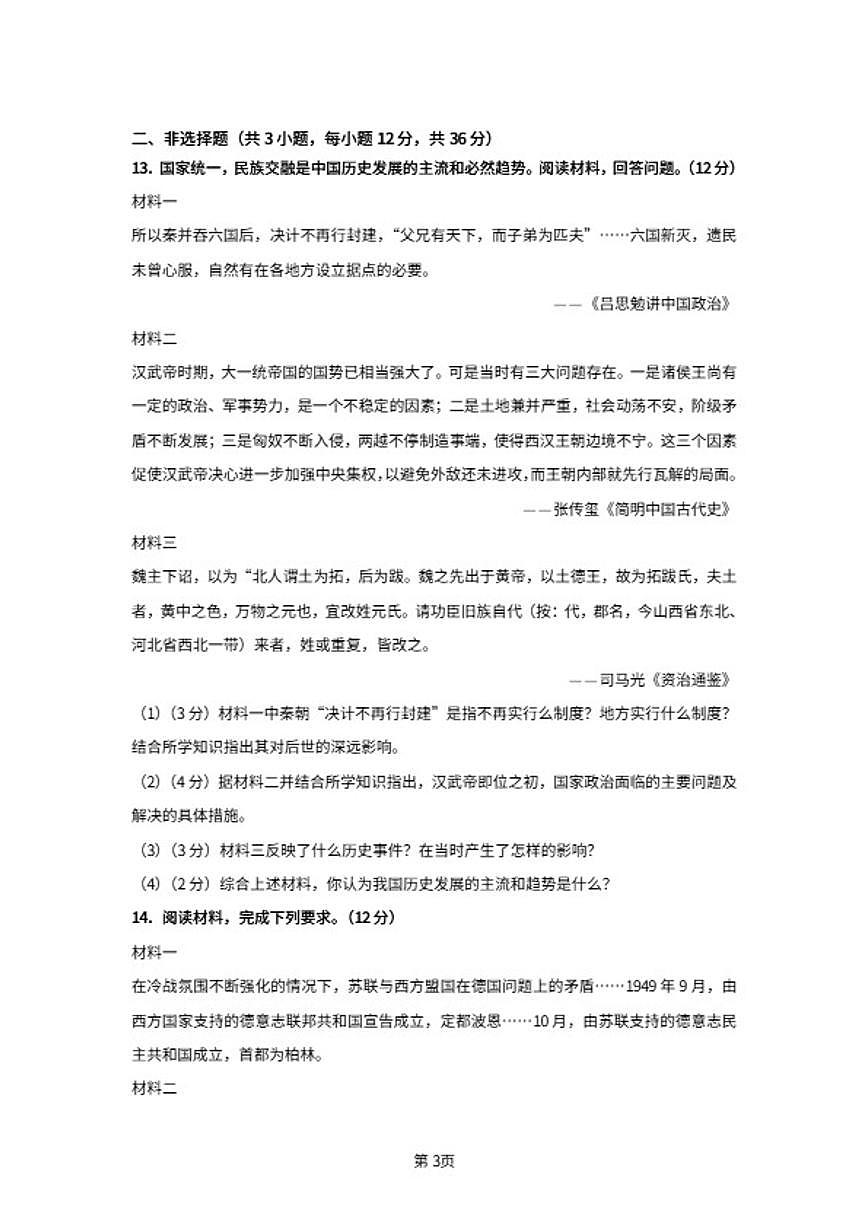 2026届陕西省榆林市神木市初三上学期模拟测试历史试题第3页
