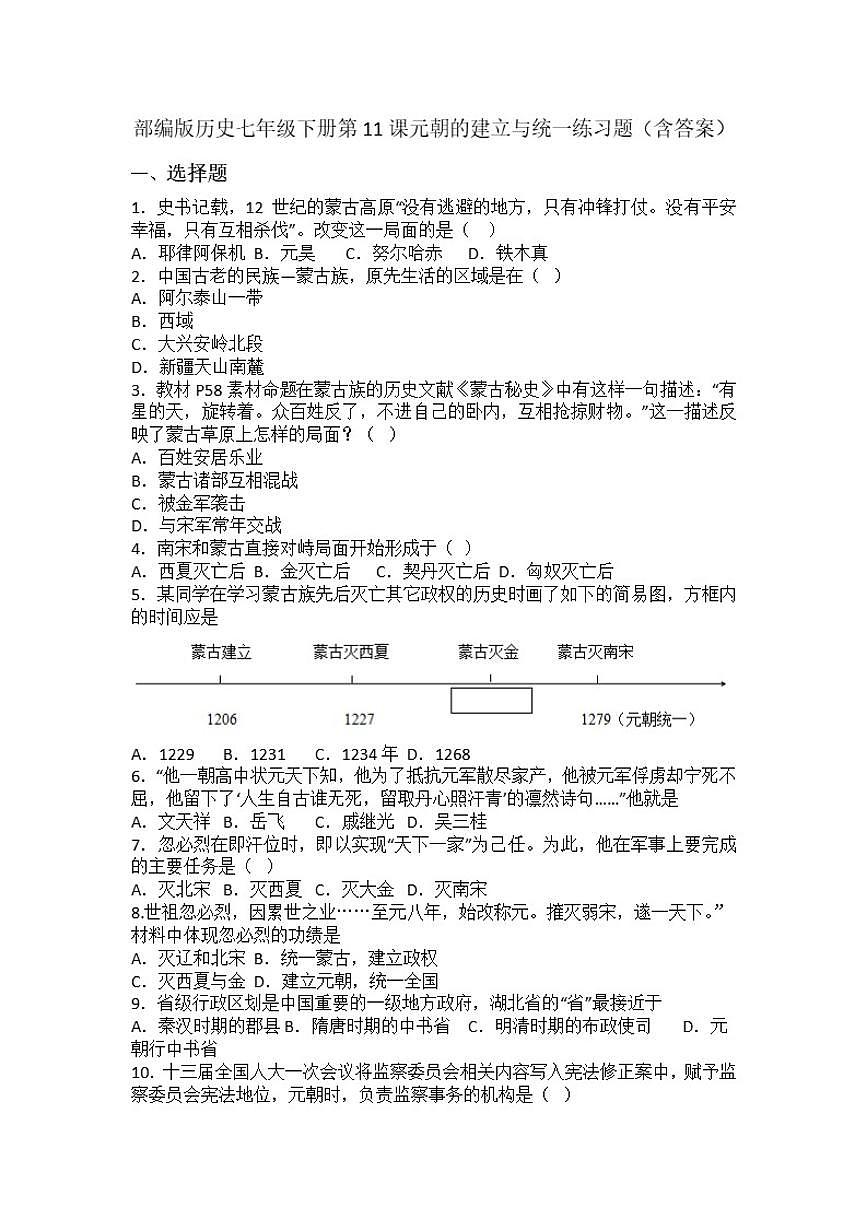 部编版历史七年级下册第11课元朝的建立与统一练习题(含答案)第1页