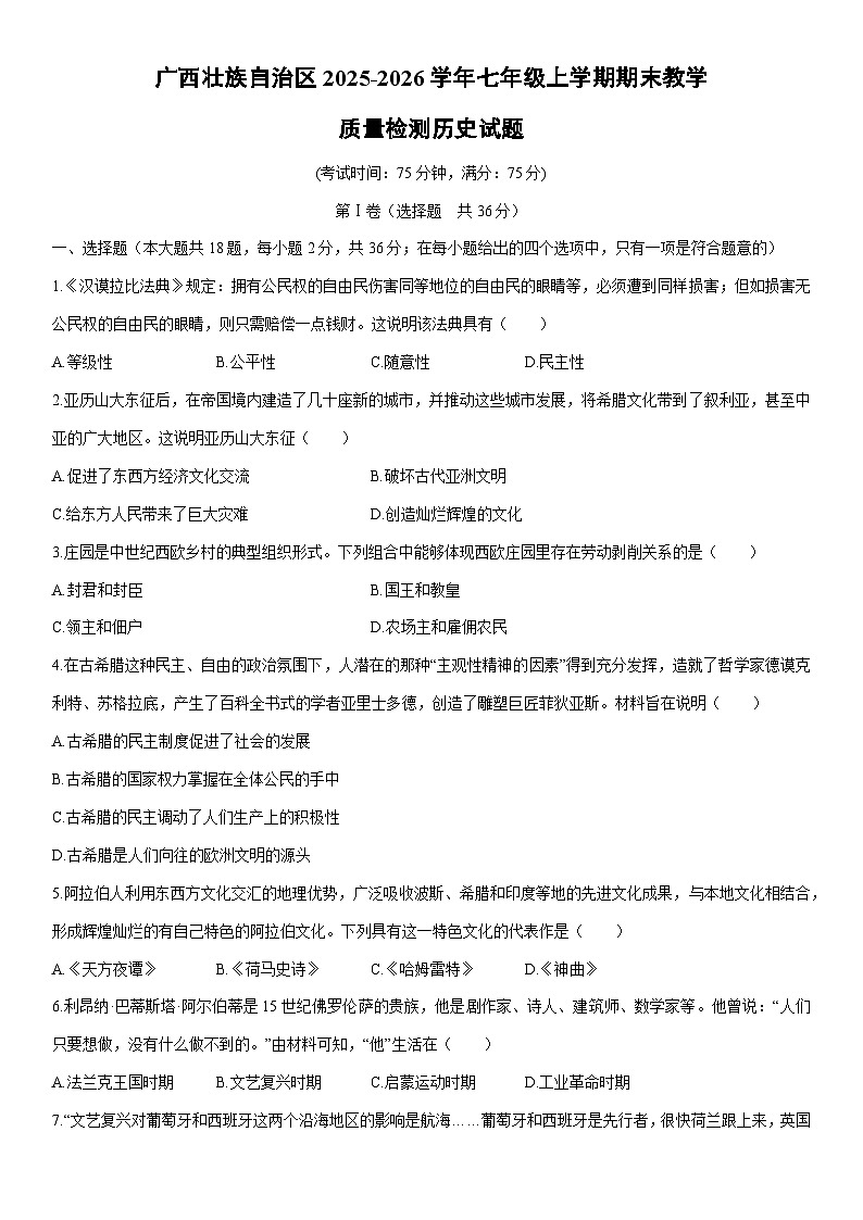 2025-2026学年广西壮族自治区七年级上学期期末教学质量检测历史试卷(学生版)第1页