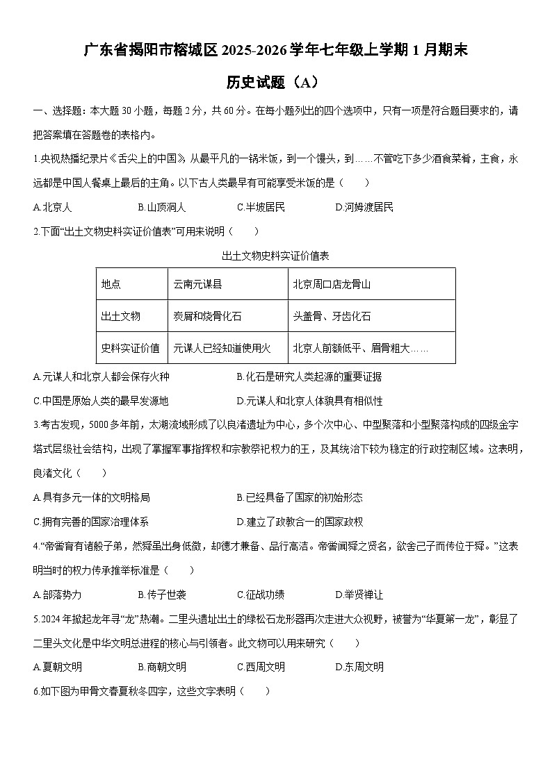2025-2026学年广东省揭阳市榕城区七年级上学期1月期末(A)历史试卷(学生版)第1页