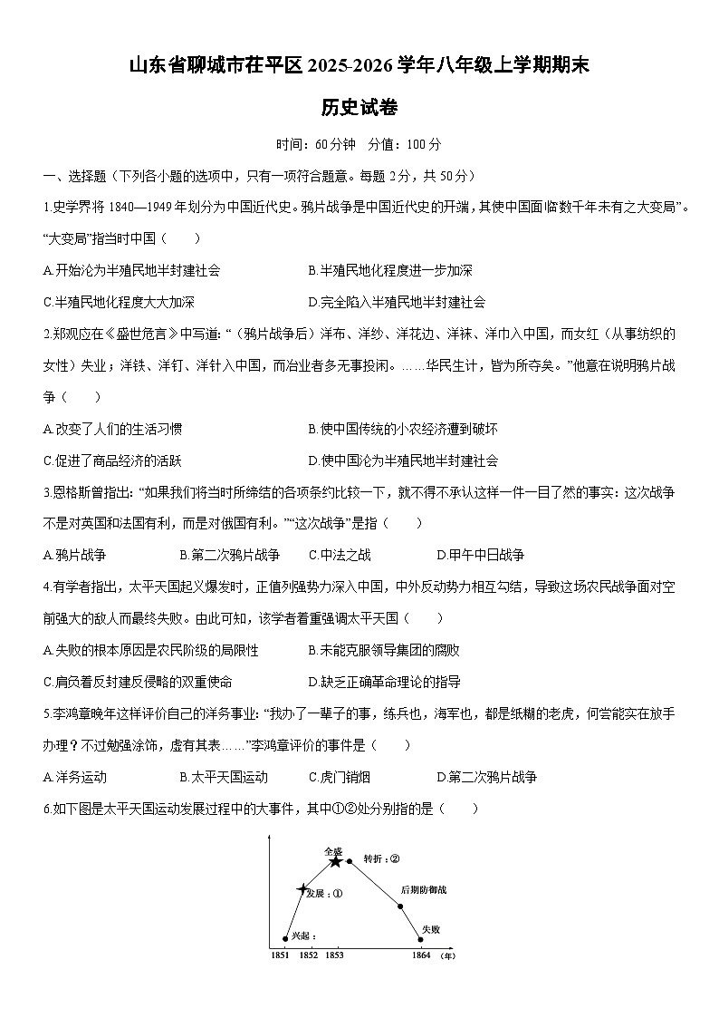 2025-2026学年山东省聊城市茌平区八年级上学期期末历史试卷(学生版)第1页