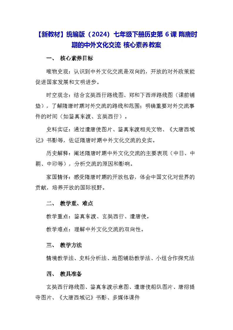 【新教材】统编版(2024)七年级下册历史第6课 隋唐时期的中外文化交流 核心素养教案第1页