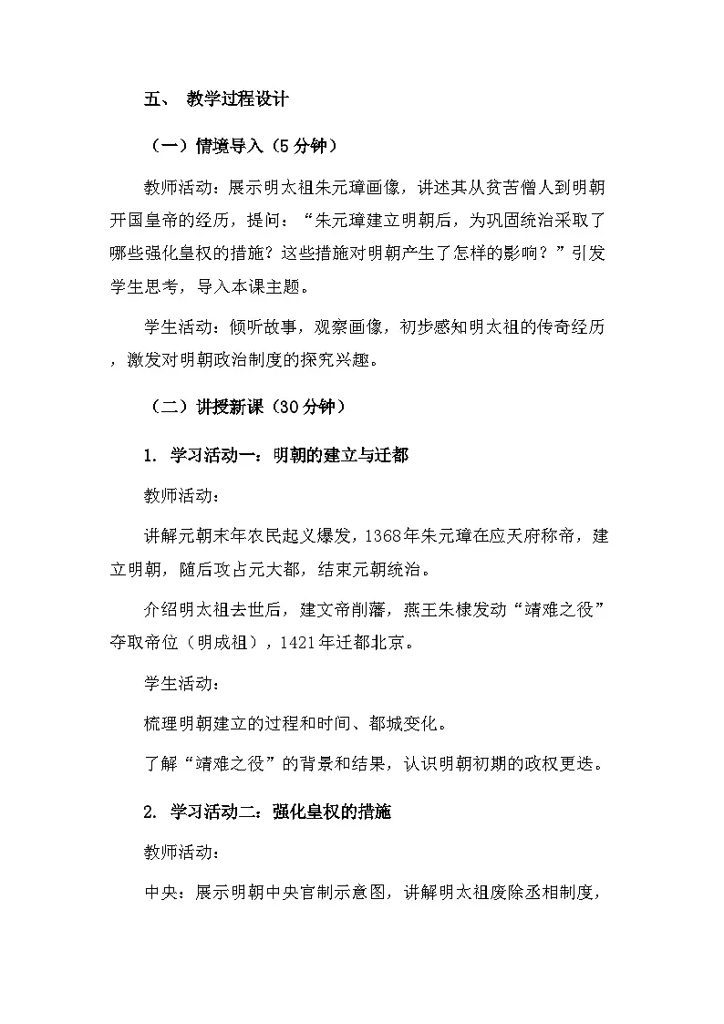 【新教材】统编版(2024)七年级下册历史第15课 明朝的统治 核心素养教案第2页