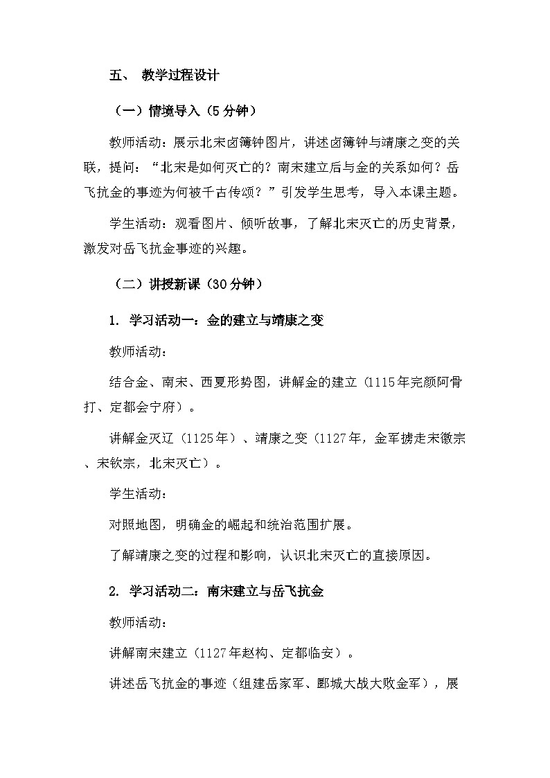 【新教材】统编版(2024)七年级下册历史第10课 金与南宋对峙 核心素养教案第2页