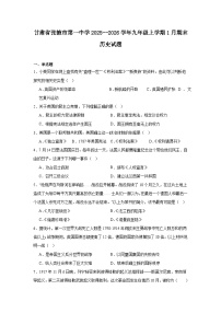 2025—2026学年度甘肃省张掖市第一中学九年级上学期期末历史试题（含答案）（九上_九下第三单元）